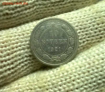 10 копеек 1921 года до 03.01 - WP_20171224_20_00_36_Pro