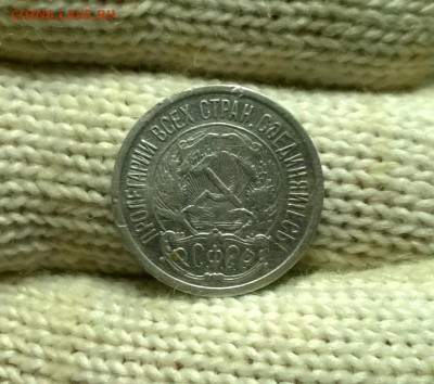10 копеек 1921 года до 03.01 - WP_20171224_19_59_44_Pro