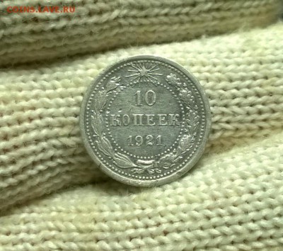 10 копеек 1921 года до 03.01 - WP_20171224_19_59_35_Pro