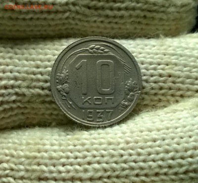 10 копеек 1937 года до 03.01 - WP_20171224_19_44_03_Pro