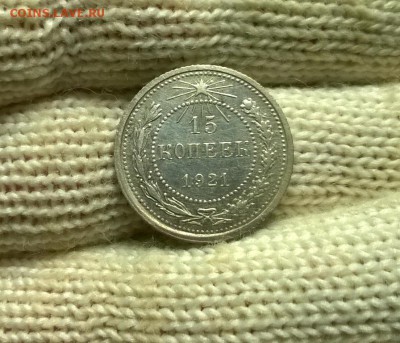 15 копеек 1921 года до 03.01 - WP_20171224_20_02_50_Pro