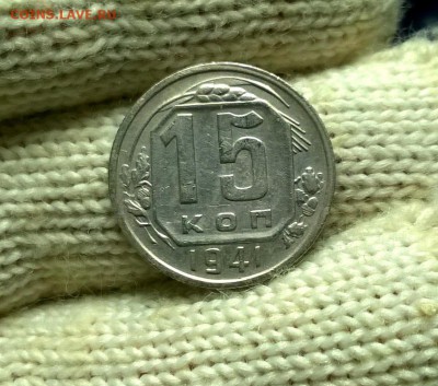 15 копеек 1941 года до 03.01 - WP_20171224_19_52_07_Pro