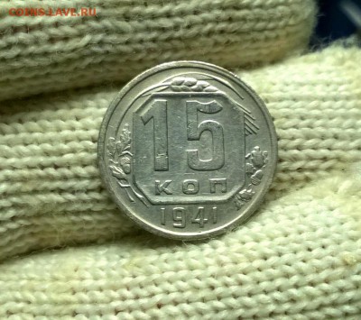 15 копеек 1941 года до 03.01 - WP_20171224_19_52_04_Pro
