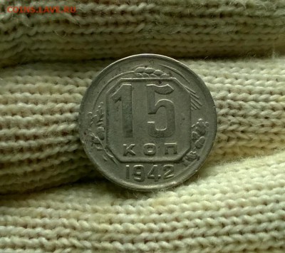 15 копеек 1942 года до 03.01 - WP_20171224_19_43_29_Pro