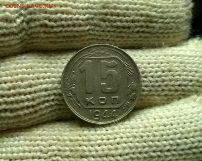 15 копеек 1944 года до 03.01 - WP_20171224_19_54_31_Pro