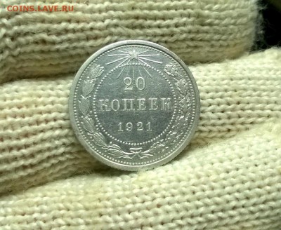 20 копеек 1921 года до 03.01 - WP_20171224_20_01_14_Pro