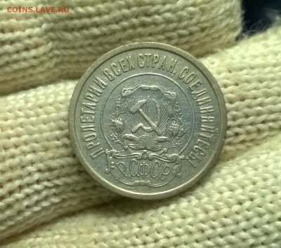 20 копеек 1921 года до 03.01 - WP_20171224_20_04_42_Pro