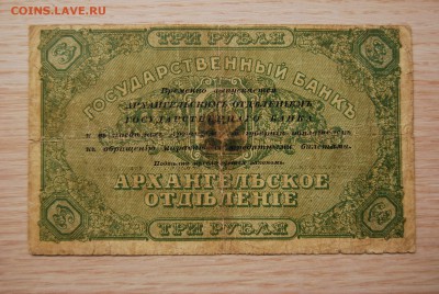 3 рубля, 25, 1918 года Архангельск - DSC_0209.JPG