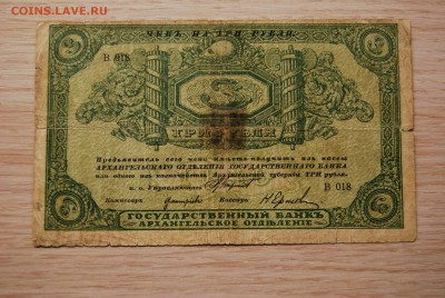 3 рубля, 25, 1918 года Архангельск - DSC_0210.JPG