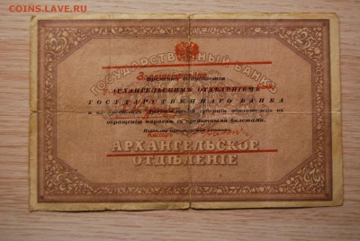 3 рубля, 25, 1918 года Архангельск - DSC_0214.JPG
