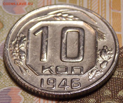 10 копеек 1946 до 2.01.18 до 22-00 по мск - DSCN9119.JPG