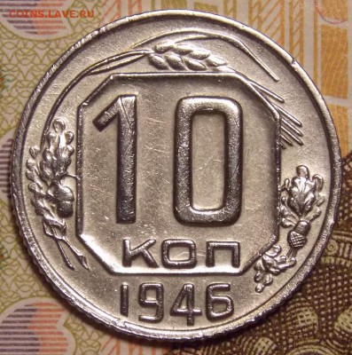 10 копеек 1946 до 2.01.18 до 22-00 по мск - DSCN9123.JPG