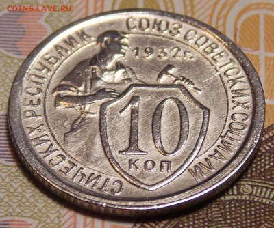10 копеек 1932 до 2.01.18 до 22-00 по мск - DSCN9161.JPG