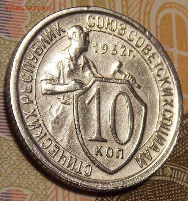 10 копеек 1932 до 2.01.18 до 22-00 по мск - DSCN9175.JPG