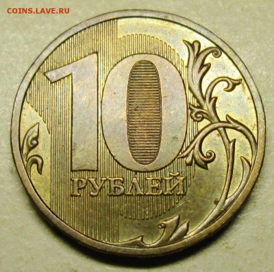 10руб 2009ммд--шт Г (АС)--очень редкий     31дек 22-00мск - IMG_0428.JPG