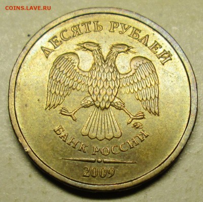 10руб 2009ммд--шт Г (АС)--очень редкий     31дек 22-00мск - IMG_0425.JPG