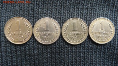 1 коп. - 1926, 27, 28, 29 годы - 1к-4шт-Рkst.JPG