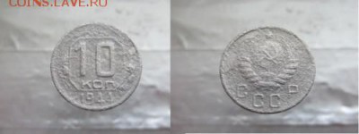 10 копеек - 1944 года - 10к-1944 а