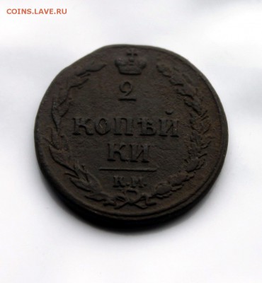 2 копейки 1810 КМ тетерев без минцмейстера(69) 3.01 - IMG_9680.JPG