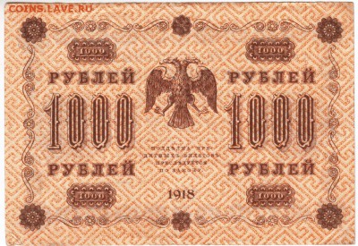 1000 рублей 1918 г. Пятаков-Алексеев до 04.01.18 г. в 23.00 - Scan-171226-0017