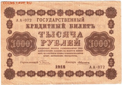 1000 рублей 1918 г. Пятаков-Алексеев до 04.01.18 г. в 23.00 - Scan-171226-0015