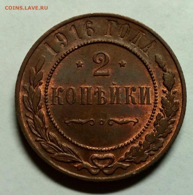 2 копейки 1916 UNC! До 3 января 22-30 - P_20171228_203720_1_1