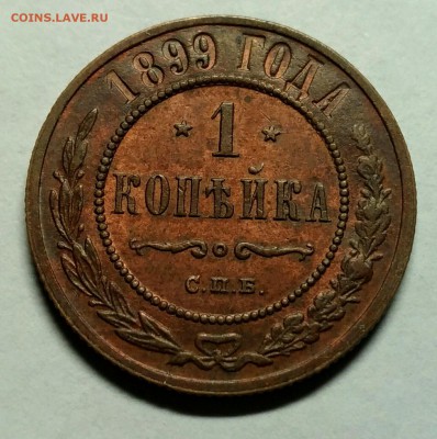 1 копейка 1899 UNC! до 3 января 22-30 - P_20171228_203926_1_1