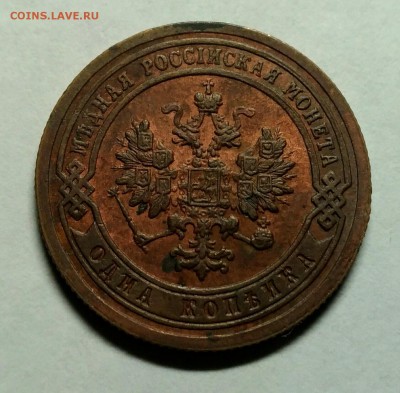 1 копейка 1899 UNC! до 3 января 22-30 - P_20171228_203941_1_1