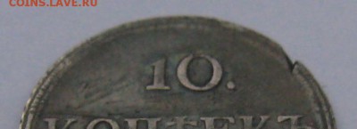 10 Копеек 1802 спб. АИ - IMG_7297.JPG
