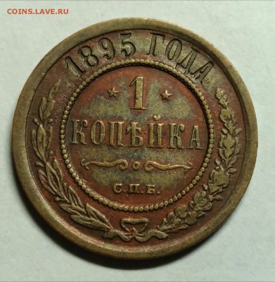 1 копейка 1895 широкий кант. До 3 января 22-30 - P_20171228_204232_1_1