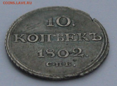 10 Копеек 1802 спб. АИ - 11.JPG