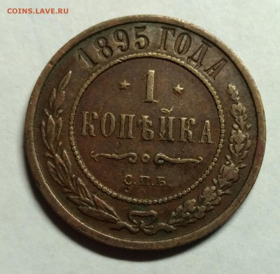 1 копейка 1895 узкий кант. До 3 января 22-30 - P_20171228_204303_1