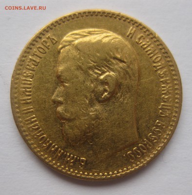 5 рублей 1897 АГ - IMG_6022.JPG