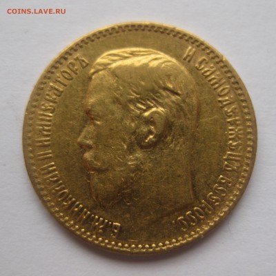 5 рублей 1897 АГ - IMG_6020.JPG