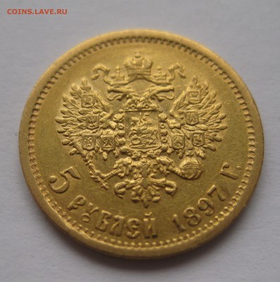 5 рублей 1897 АГ - IMG_6017.JPG