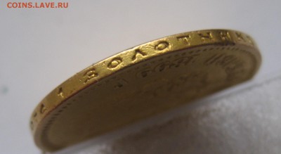 10 рублей 1899 ФЗ - IMG_6051.JPG