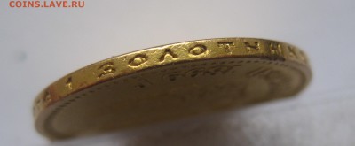 10 рублей 1899 ФЗ - IMG_6049.JPG