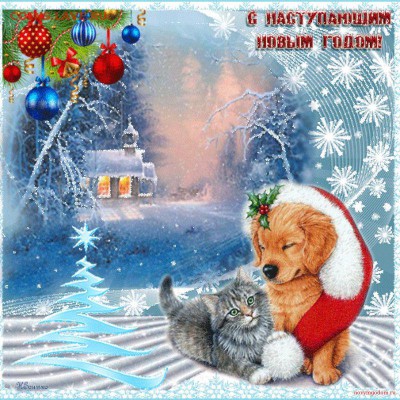 С Наступающим Новым Годом! - 148610324