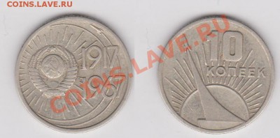 10 копеек 1967 года. - 10 копеек 1967.JPG