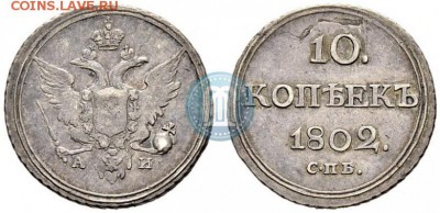 10 Копеек 1802 спб. АИ - 02