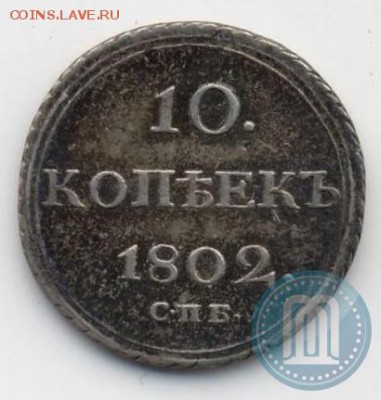 10 Копеек 1802 спб. АИ - 02b