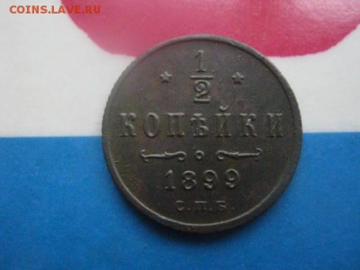 2 копейки 1899. 3 лепестка в вензеле. В альбом. До 4.01.18 - 003.JPG