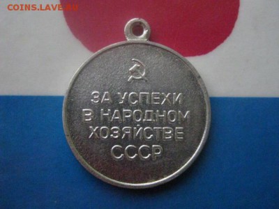 Медаль. "За успехи в НХ СССР." До 4.01.2018г. - 025.JPG