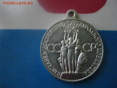 Медаль. "За успехи в НХ СССР." До 4.01.2018г. - 021.JPG