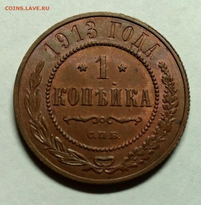 1 копейка 1913 UNC! До 3 января 22-30 - P_20171228_204048_1_1