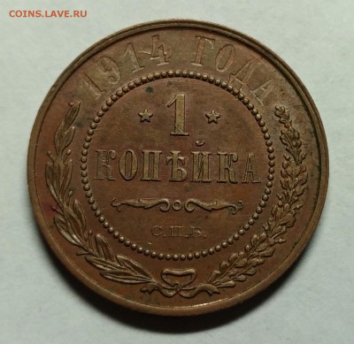 1 копейка 1914, до 3 января 22-30 - P_20171228_204005_1