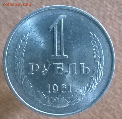 Рубль годовик 1961 г. до 22.00 часов 03.01.2018 года. - WP_20171227_11_05_58_Pro