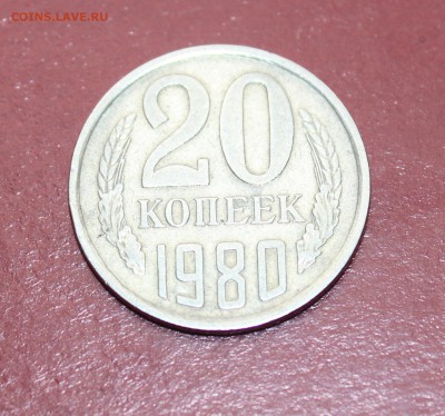 20 копеек 1980 шт. 3.1? - IMG_0841_cr