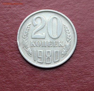 20 копеек 1980 шт. 3.1? - IMG_0837_cr