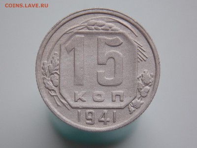 15 копеек 1941 г., прошу оценить - DSCN2546.JPG
